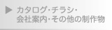 カタログ・チラシ・会社案内・その他の制作物